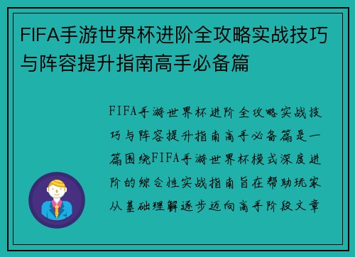 FIFA手游世界杯进阶全攻略实战技巧与阵容提升指南高手必备篇 FIFA手游世界杯进阶全攻略实战技巧与阵容提升指南高手必备篇