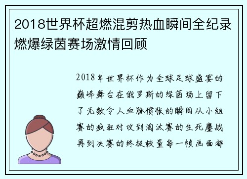 2018世界杯超燃混剪热血瞬间全纪录燃爆绿茵赛场激情回顾