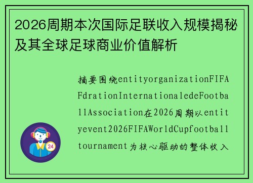 2026周期本次国际足联收入规模揭秘及其全球足球商业价值解析 2026周期本次国际足联收入规模揭秘及其全球足球商业价值解析