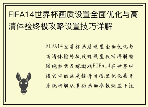 FIFA14世界杯画质设置全面优化与高清体验终极攻略设置技巧详解