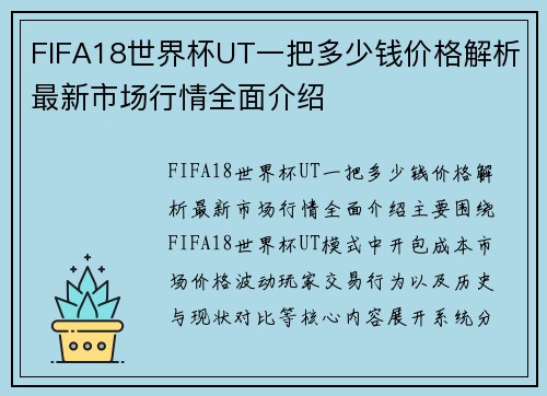 FIFA18世界杯UT一把多少钱价格解析最新市场行情全面介绍 FIFA18世界杯UT一把多少钱价格解析最新市场行情全面介绍