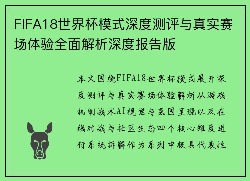 FIFA18世界杯模式深度测评与真实赛场体验全面解析深度报告版 FIFA18世界杯模式深度测评与真实赛场体验全面解析深度报告版