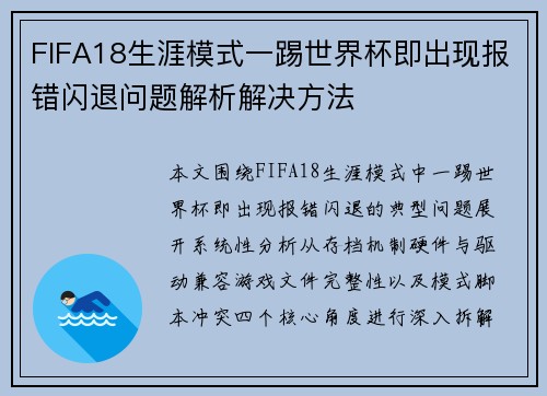 FIFA18生涯模式一踢世界杯即出现报错闪退问题解析解决方法
