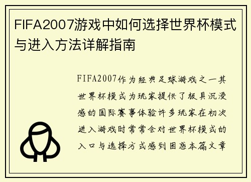 FIFA2007游戏中如何选择世界杯模式与进入方法详解指南