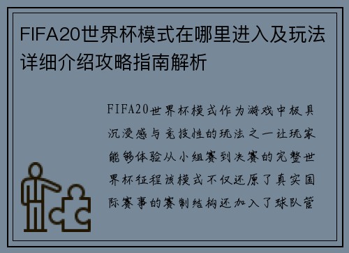 FIFA20世界杯模式在哪里进入及玩法详细介绍攻略指南解析