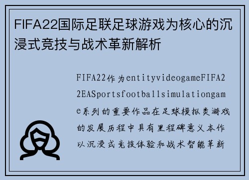 FIFA22国际足联足球游戏为核心的沉浸式竞技与战术革新解析