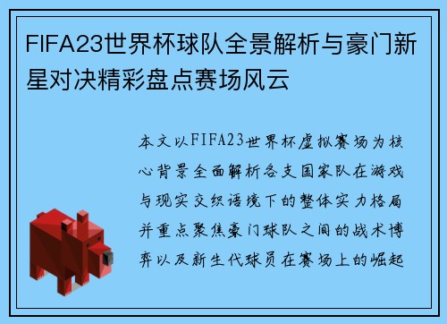 FIFA23世界杯球队全景解析与豪门新星对决精彩盘点赛场风云